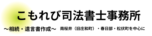 こもれび司法書士事務所